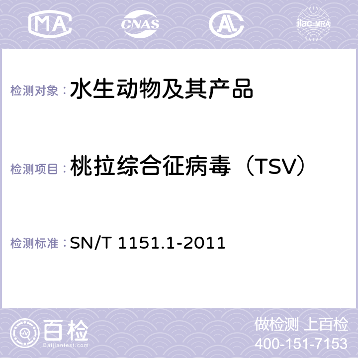桃拉综合征病毒（TSV） 虾桃拉综合征检疫技术规范 SN/T 1151.1-2011 10