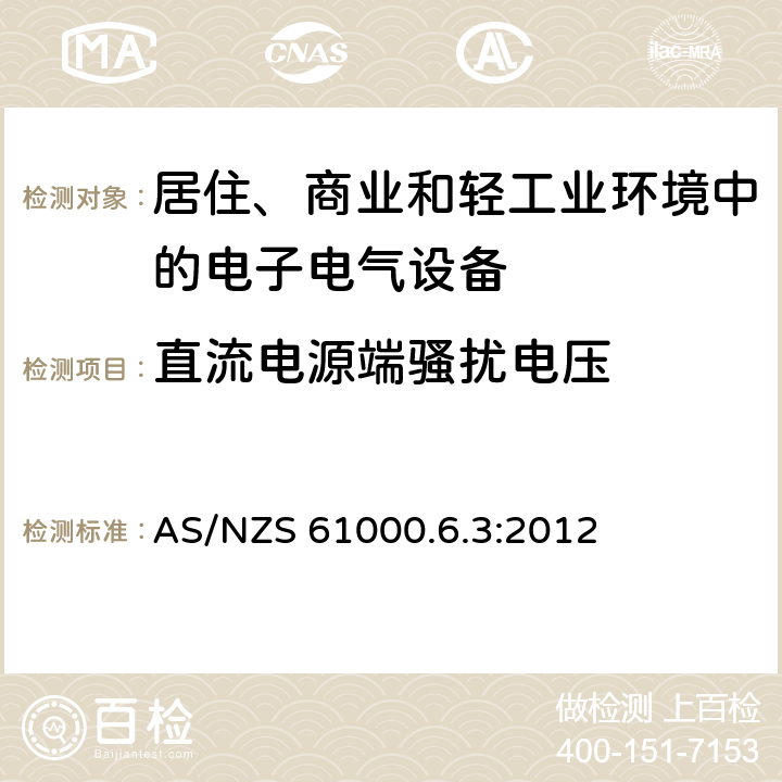 直流电源端骚扰电压 电磁兼容 通用标准-居住、商业和轻工业环境中的发射 AS/NZS 61000.6.3:2012 7