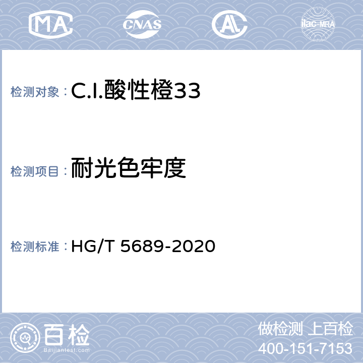 耐光色牢度 C.I.酸性橙33 HG/T 5689-2020 5.9.7