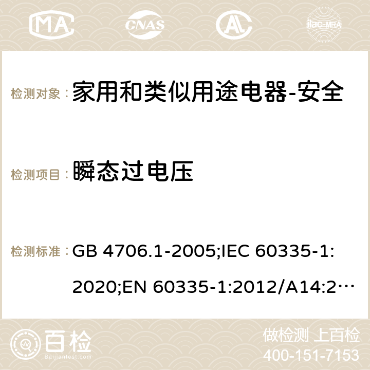 瞬态过电压 家用和类似用途电器的安全 第1部分：通用要求 GB 4706.1-2005;IEC 60335-1:2020;EN 60335-1:2012/A14:2019;AS/NZS 60335.1-2011+ A2:2014+A3:2015+ A4:2017 14