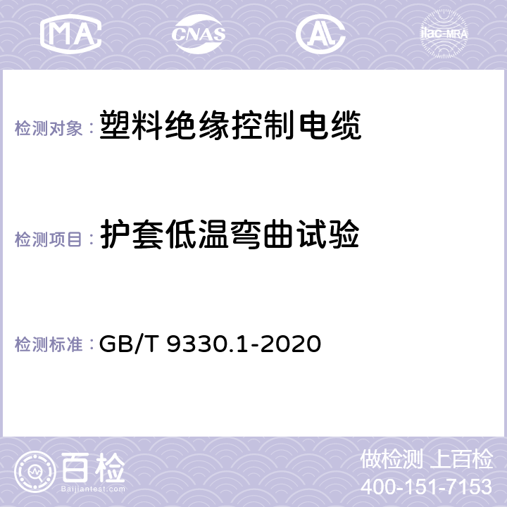 护套低温弯曲试验 塑料绝缘控制电缆 第1部分：一般规定 GB/T 9330.1-2020 7.5