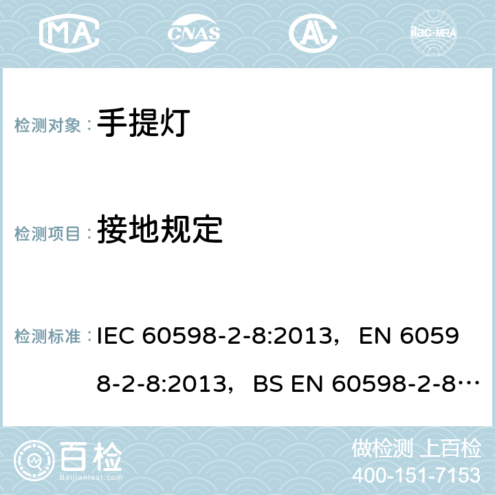 接地规定 灯具 第2-8部分：特殊要求 手提灯 IEC 60598-2-8:2013，
EN 60598-2-8:2013，BS EN 60598-2-8:2013 8.9