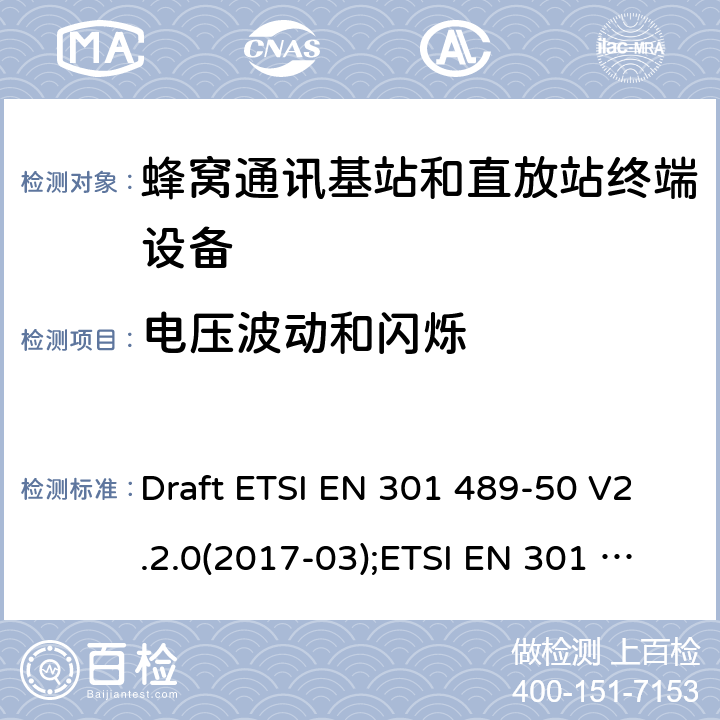 电压波动和闪烁 电磁兼容性和无线电频谱管理(ERM);无线电设备和服务的电磁兼容要求;第50部分:蜂窝通讯基站和直放站终端设备的特定要求;覆盖2014/53/EU 3.1(b)条指令协调标准要求 Draft ETSI EN 301 489-50 V2.2.0(2017-03);ETSI EN 301 489-50 V2.2.1(2019-04) 7.1