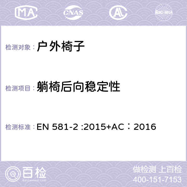 躺椅后向稳定性 户外家具-椅子和桌子露营、家用和公用-第一部分：椅子机械安全和测试方法 EN 581-2 :2015+AC：2016 6.2