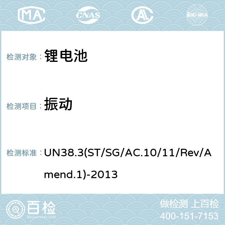 振動 關于危險貨物運輸的建議書 試驗和標準手冊 UN38.3(ST/SG/AC.10/11/Rev/Amend.1)-2013 38.3.4.3