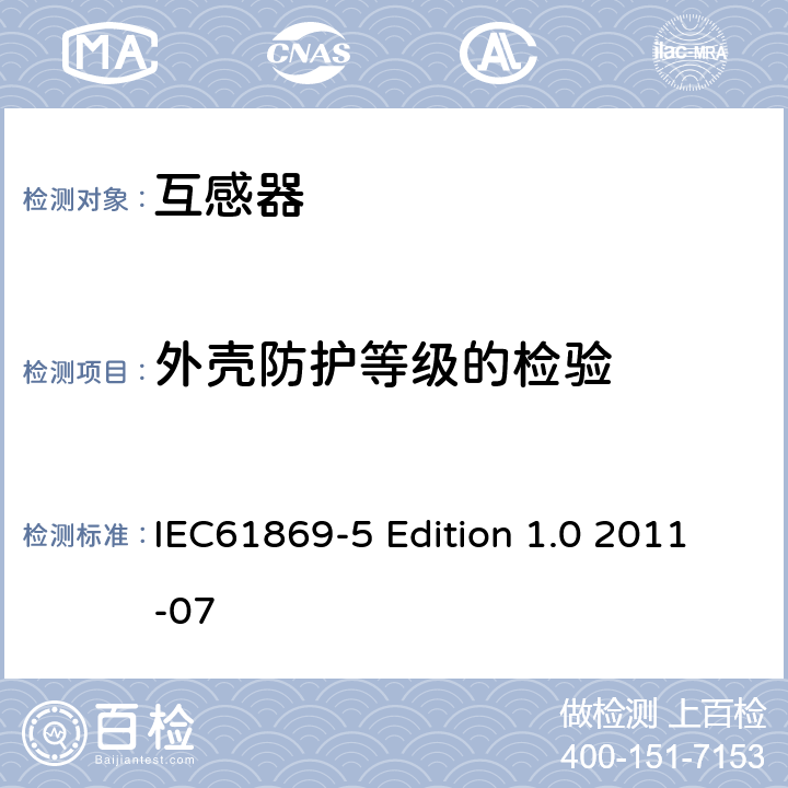 外壳防护等级的检验 互感器第5部分：电容式电压互感器的补充技术要求 IEC61869-5 Edition 1.0 2011-07 7.2.7