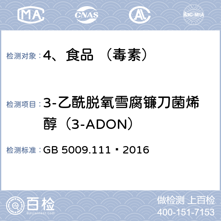 3-乙酰脱氧雪腐镰刀菌烯醇（3-ADON） 食品安全国家标准 食品中脱氧雪腐镰刀菌烯醇及其乙酰化衍生物的测定 GB 5009.111—2016