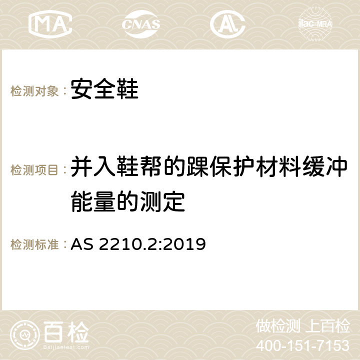 并入鞋帮的踝保护材料缓冲能量的测定 AS 2210.2-2019 职业防护鞋 第二部分：测试方法 AS 2210.2:2019 5.17