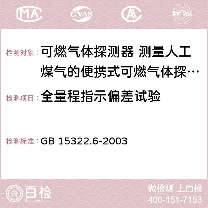 全量程指示偏差试验 可燃气体探测器 第6部分：测量人工煤气的便携式可燃气体探测器 GB 15322.6-2003 6.10