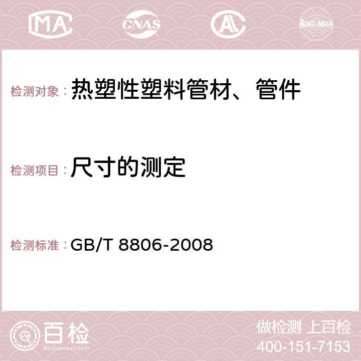 尺寸的测定 塑料管道系统 塑料部件 尺寸的测定 GB/T 8806-2008