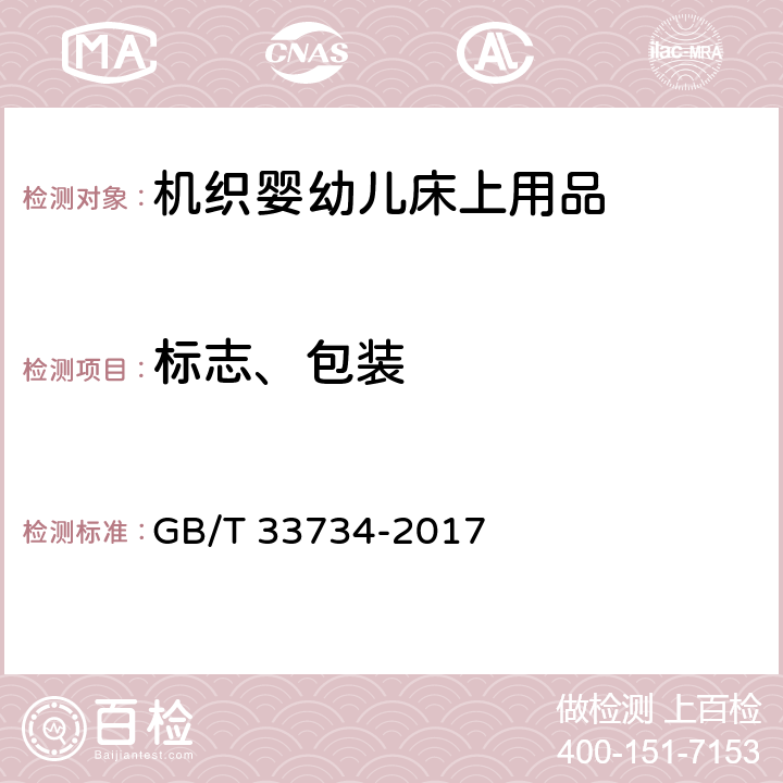 标志、包装 GB/T 33734-2017 机织婴幼儿床上用品