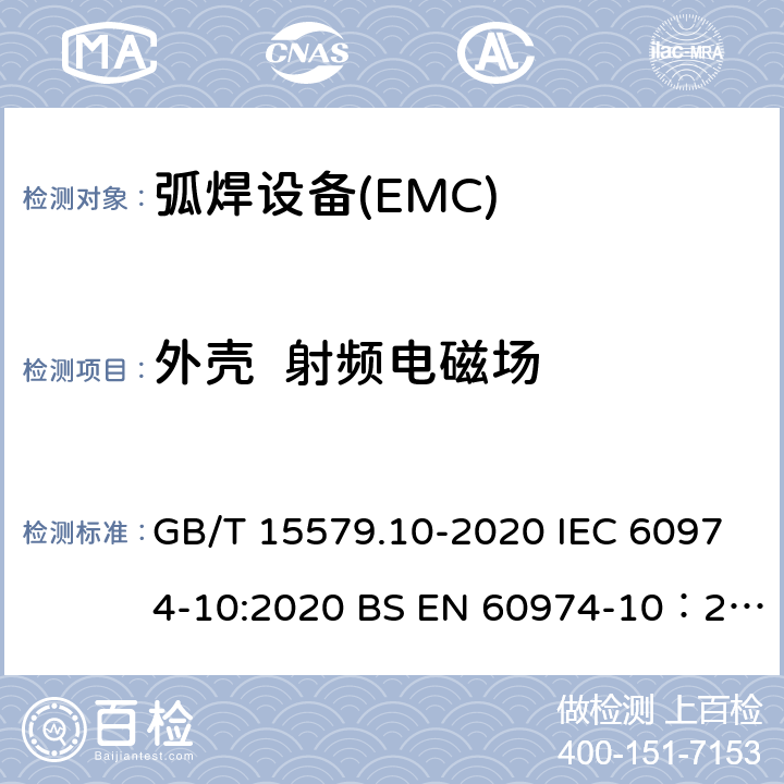 外壳  射频电磁场 弧焊设备 第10部分：电磁兼容性（EMC）要求 GB/T 15579.10-2020 IEC 60974-10:2020 BS EN 60974-10：2014+A1:2015 7