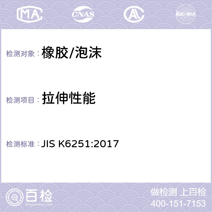 拉伸性能 硫化橡胶或热塑性橡胶 拉伸应力应变性能的测定 JIS K6251:2017