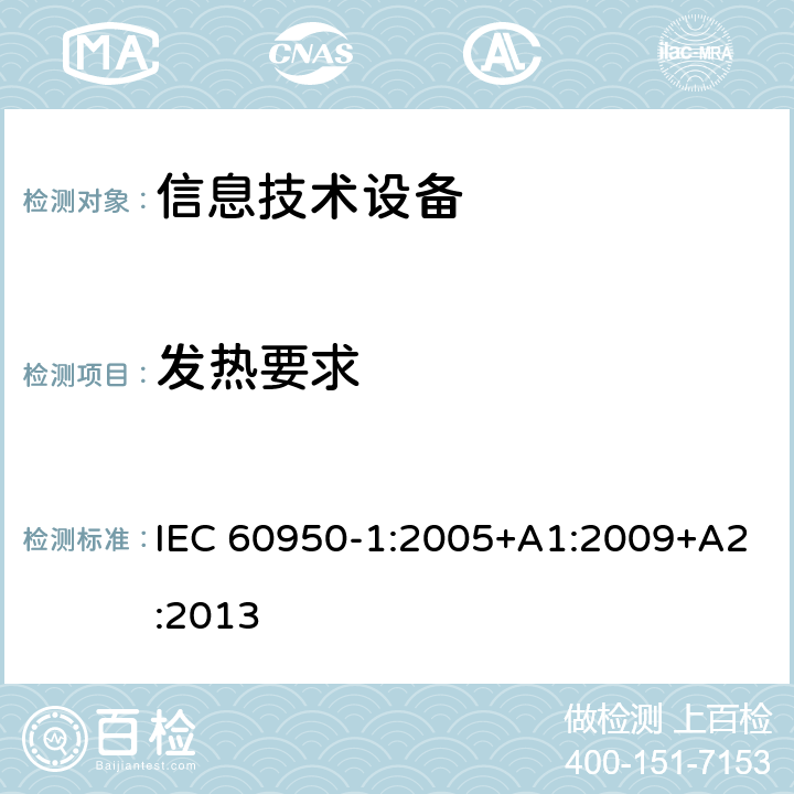 发热要求 信息技术设备 安全 第1部分:通用要求 IEC 60950-1:2005+A1:2009+A2:2013 4.5