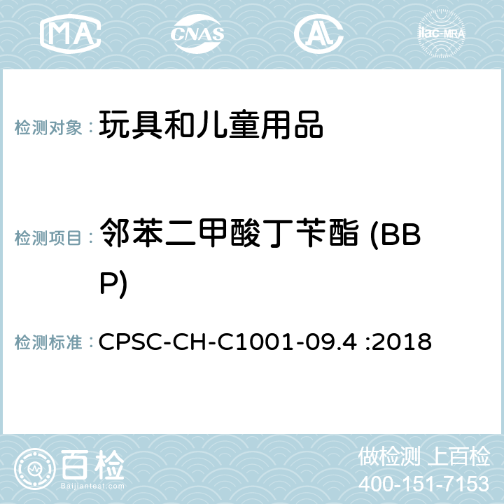 邻苯二甲酸丁苄酯 (BBP) 邻苯二甲酸酯测定的标准操作程序 CPSC-CH-C1001-09.4 :2018