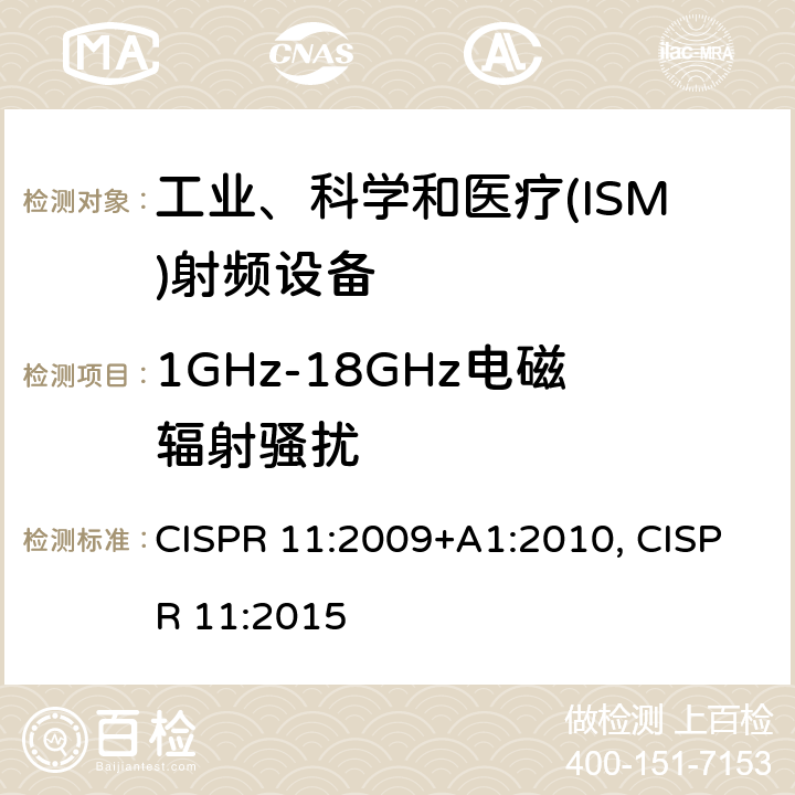 1GHz-18GHz电磁辐射骚扰 CISPR 11:2009 工业、科学和医疗(ISM)射频设备电磁骚扰特性 限值和测量方法 +A1:2010, CISPR 11:2015 6.3.2.4