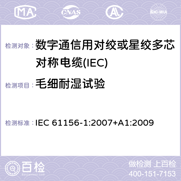 毛细耐湿试验 数字通信用对绞或星绞多芯对称电缆 第27部分：总规范 
IEC 61156-1:2007+A1:2009 6.5.15