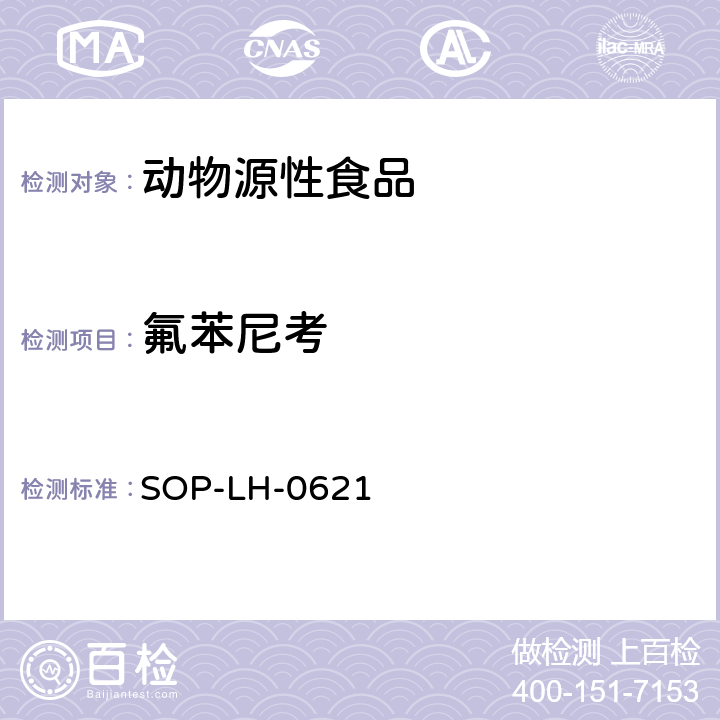 氟苯尼考 SOP-LH-0621 动物源性食品中氯霉素、甲砜霉素、残留量的测定方法（LC-MS/MS法） 