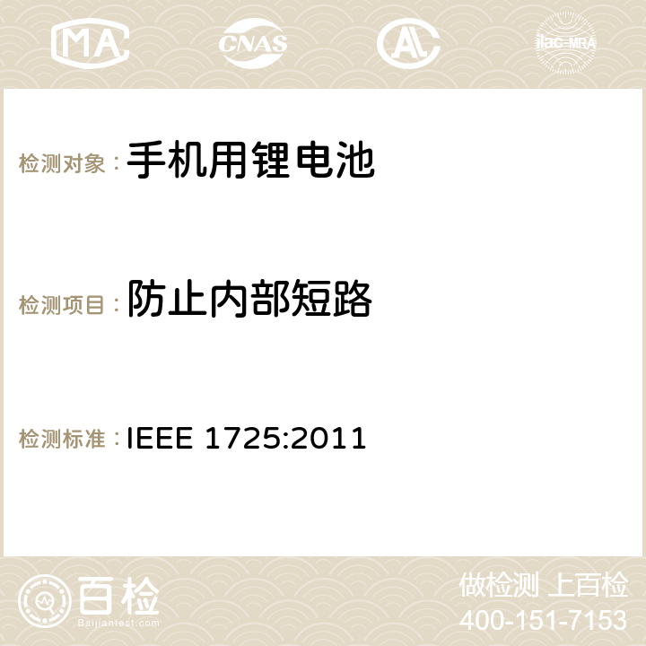 防止内部短路 IEEE标准 IEEE 1725:2011 蜂窝电话用可充电电池的 5.5.1