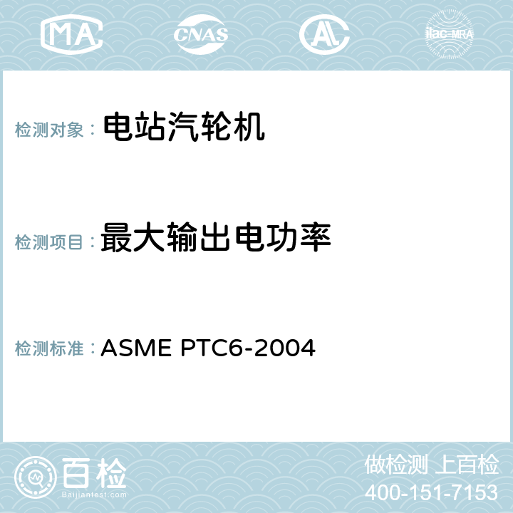 最大输出电功率 汽轮机性能试验规程 ASME PTC6-2004 4.2