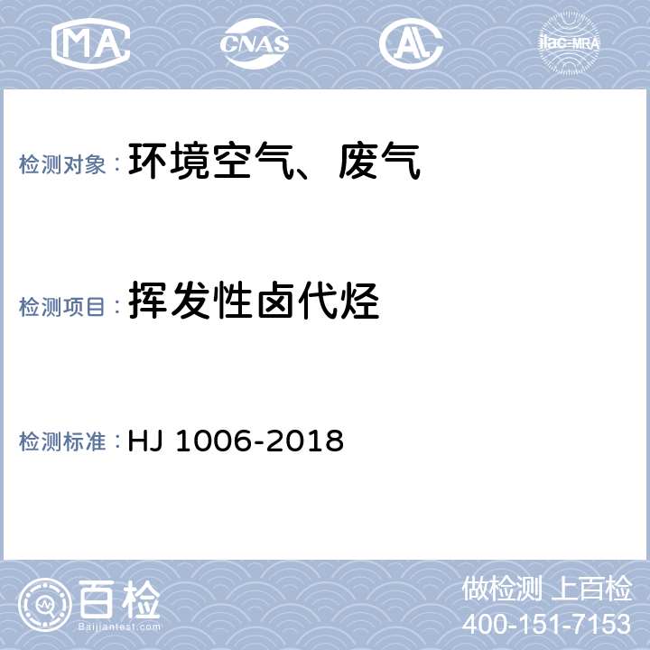 挥发性卤代烃 固定污染源废气挥发性卤代烃的测定气袋采样-气相色谱法 HJ 1006-2018