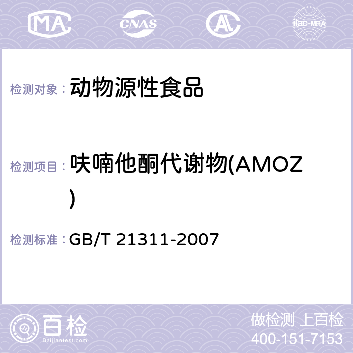 呋喃他酮代谢物(AMOZ) 动物源性食品中硝基呋喃类药物代谢物残留量检测方法 高效液相色谱/串联质谱法 GB/T 21311-2007