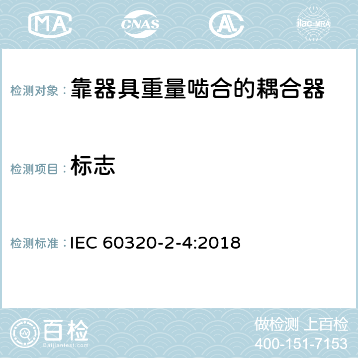 标志 家用和类似用途器具耦合器 第2-4部分:靠器具重量啮合的耦合器 IEC 60320-2-4:2018 8