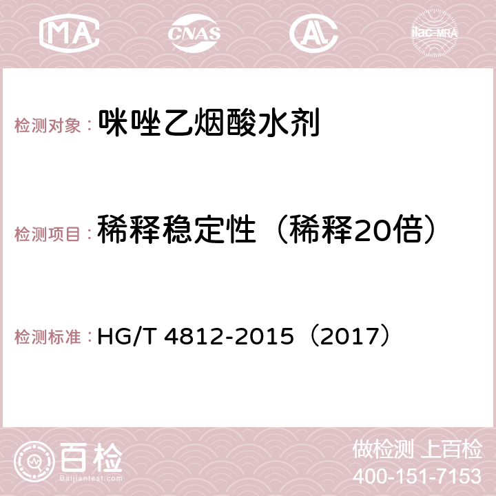 稀释稳定性（稀释20倍） 咪唑乙烟酸水剂 HG/T 4812-2015（2017） 4.7