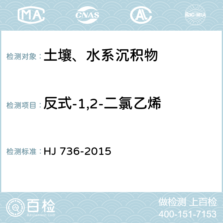 反式-1,2-二氯乙烯 土壤和沉积物 挥发性卤代烃的测定 顶空/气相色谱质谱法 HJ 736-2015