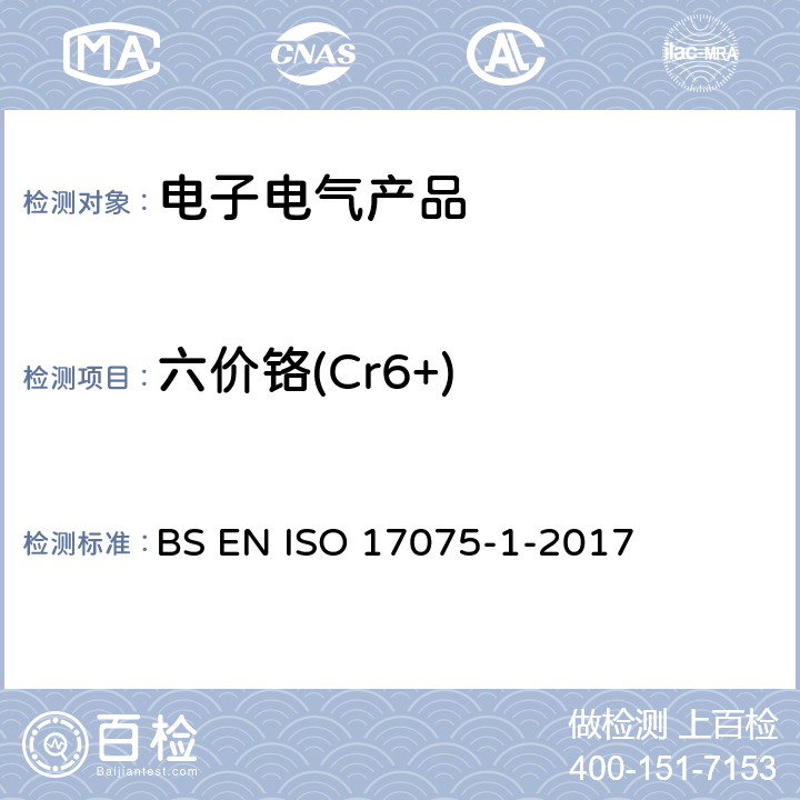 六价铬(Cr6+) ISO 17075-1-2017 皮革 皮革中六价铬含量的化学测定 第1部分 比色法