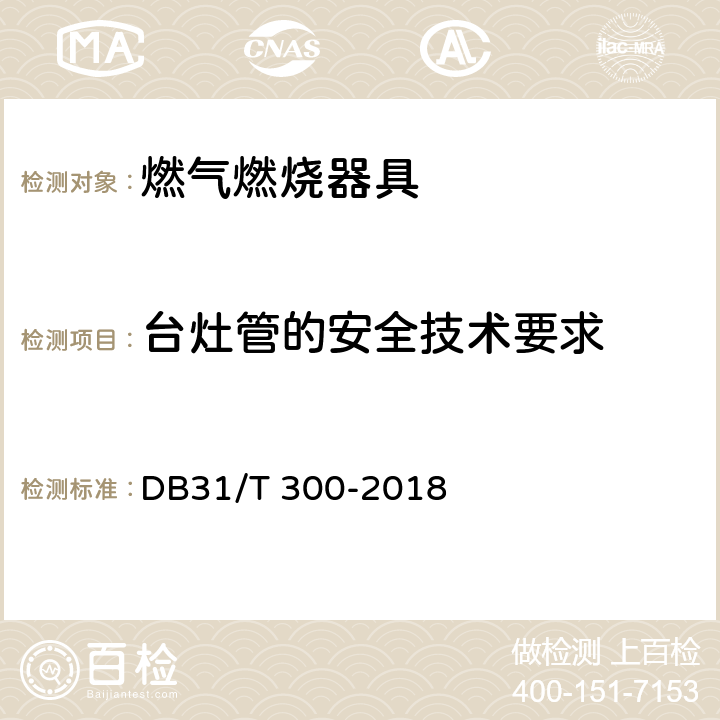 台灶管的安全技术要求 燃气燃烧器具安全和环保技术要求 DB31/T 300-2018 5.1