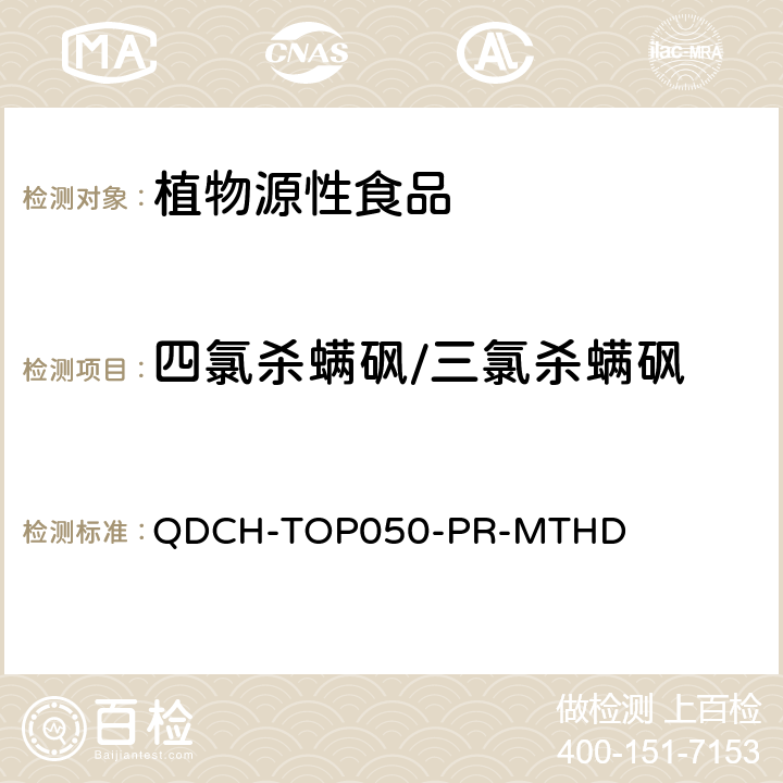 四氯杀螨砜/三氯杀螨砜 植物源食品中多农药残留的测定 QDCH-TOP050-PR-MTHD