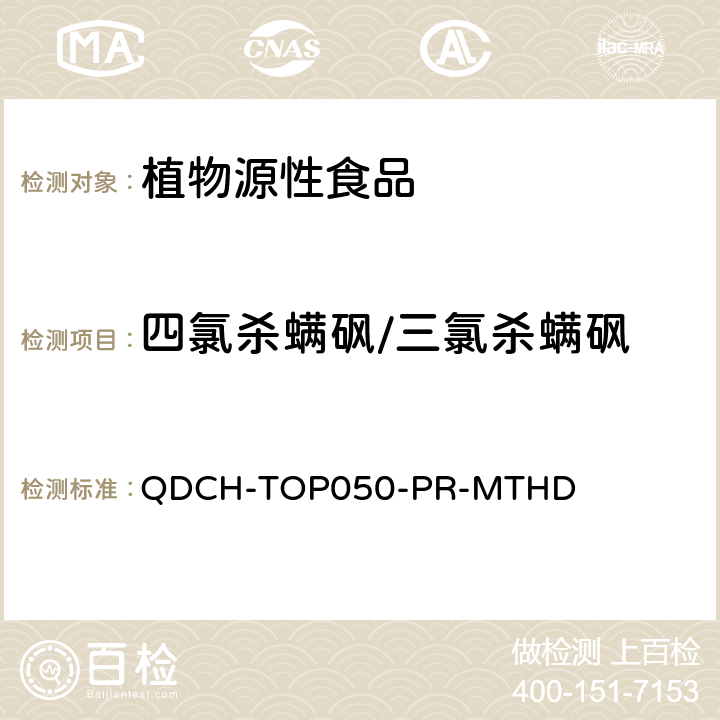 四氯杀螨砜/三氯杀螨砜 植物源食品中多农药残留的测定  QDCH-TOP050-PR-MTHD