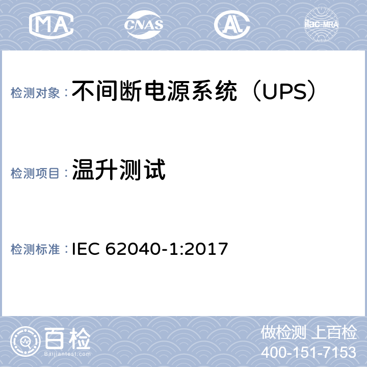 温升测试 不间断电源-第一部分：通用要求 IEC 62040-1:2017 5.2.3