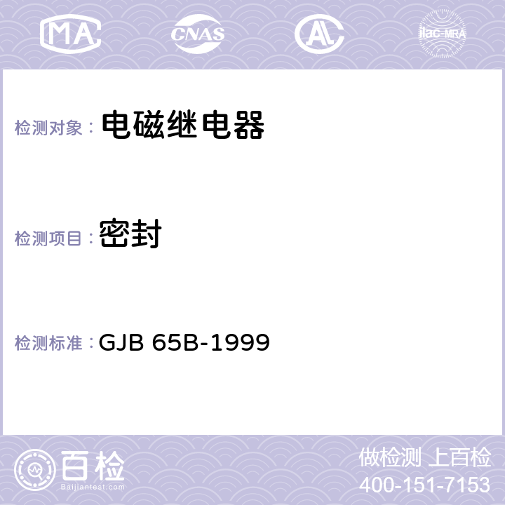 密封 有可靠性指標的電磁繼電器總規范 GJB 65B-1999 4.8.5