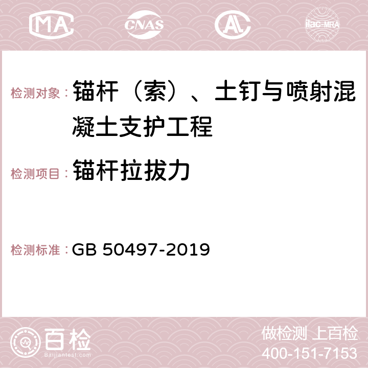 锚杆拉拔力 GB 50497-2019 建筑基坑工程监测技术标准(附条文说明)