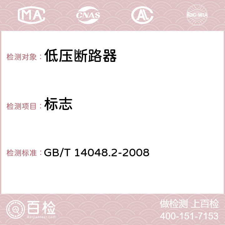 标志 低压开关设备和控制设备 第2部分：低压断路器 GB/T 14048.2-2008 5.2