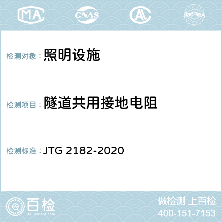 隧道共用接地电阻 公路工程质量检验评定标准 第二册 机电工程 JTG 2182-2020 9.13.2