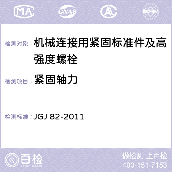 紧固轴力 钢结构高强度螺栓连接技术规程 JGJ 82-2011 第6.5条