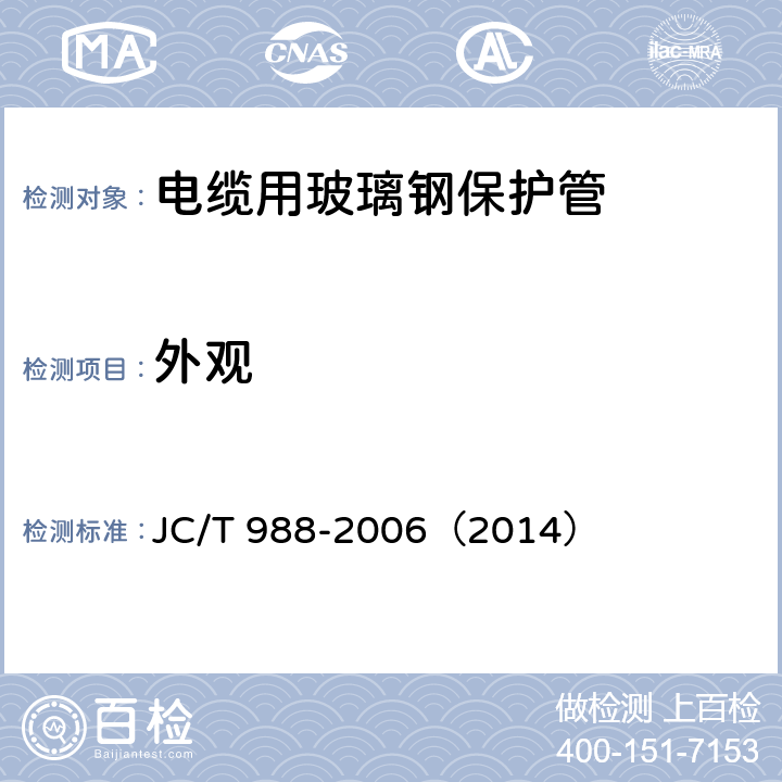 外观 《电缆用玻璃钢保护管》 JC/T 988-2006（2014） 7.1
