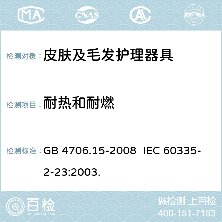 耐热和耐燃 家用和类似用途电器的安全 皮肤及毛发护理器具的特殊要求 GB 4706.15-2008 IEC 60335-2-23:2003. 30