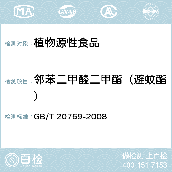 邻苯二甲酸二甲酯（避蚊酯） 水果和蔬菜中450种农药及相关化学品残留量的测定 液相色谱-串联质谱法 GB/T 20769-2008