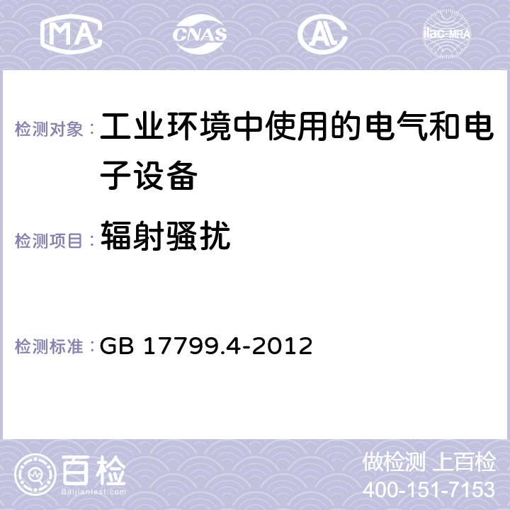 辐射骚扰 《电磁兼容 通用标准 工业环境中的发射标准》 GB 17799.4-2012 9