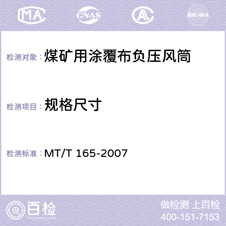 规格尺寸 煤矿用涂覆布负压风筒 MT/T 165-2007 4.1/5.1