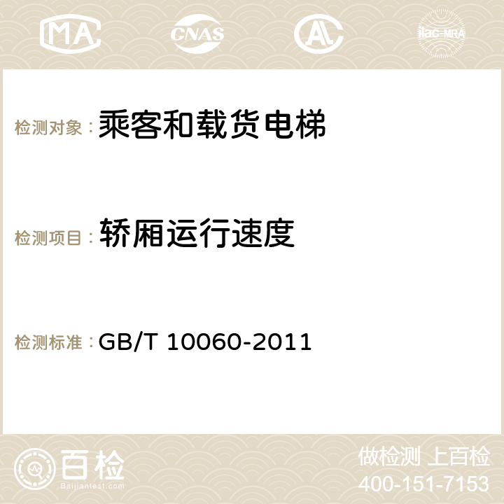 轿厢运行速度 电梯安装验收规范 GB/T 10060-2011 6.1