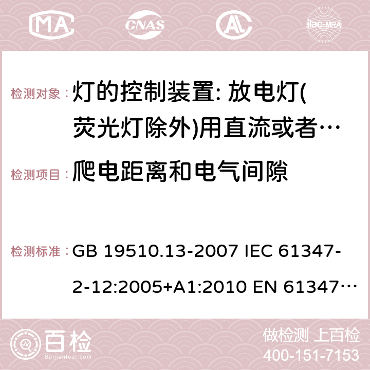 爬電距離和電氣間隙 燈的控制裝置 第13部分: 放電燈（熒光燈除外）用直流或交流電子鎮流器的特殊要求 GB 19510.13-2007 IEC 61347-2-12:2005+A1:2010 EN 61347-2-12:2005+ A1:2010 BS EN 61347-2-12: 2005+ A1: 2010 19
