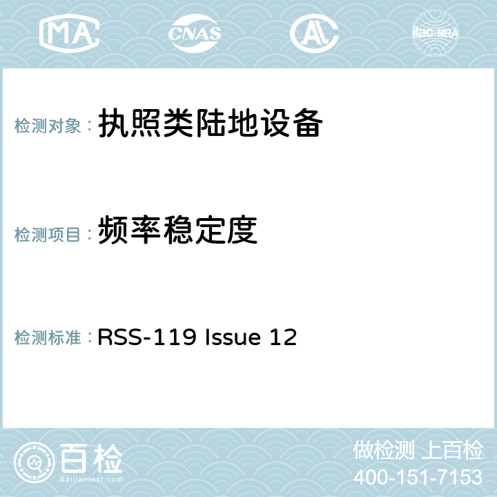 频率稳定度 陆地移动/固定设备 RSS-119 Issue 12 5.3