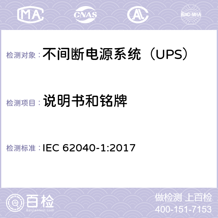 说明书和铭牌 不间断电源-第一部分：通用要求 IEC 62040-1:2017 6