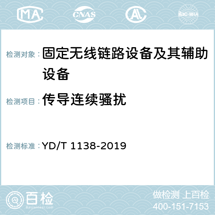 传导连续骚扰 固定无线链路设备及其辅助设备的电磁兼容性要求和测量方法 YD/T 1138-2019 8.3,8.4,8.5