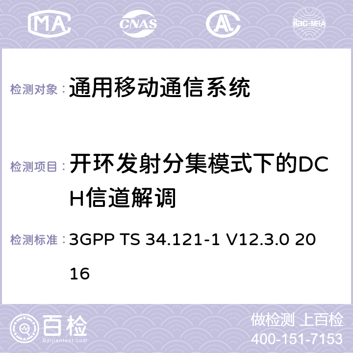开环发射分集模式下的DCH信道解调 3GPP TS 34.121 通用移动通信系统（UMTS）;用户设备（UE）一致性规范; 无线发射和接收（FDD）; 第1部分：一致性规范 -1 V12.3.0 2016 7.6.1